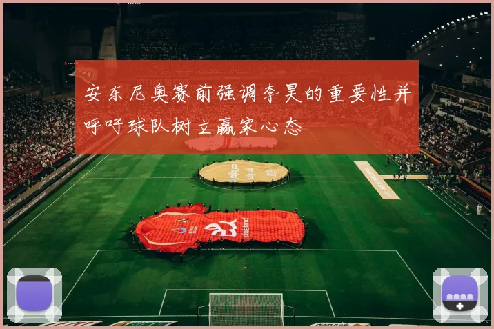 安东尼奥赛前强调李昊的重要性并呼吁球队树立赢家心态