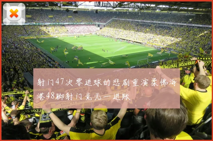 射门47次零进球的悲剧重演柔佛海港48脚射门竟无一进账