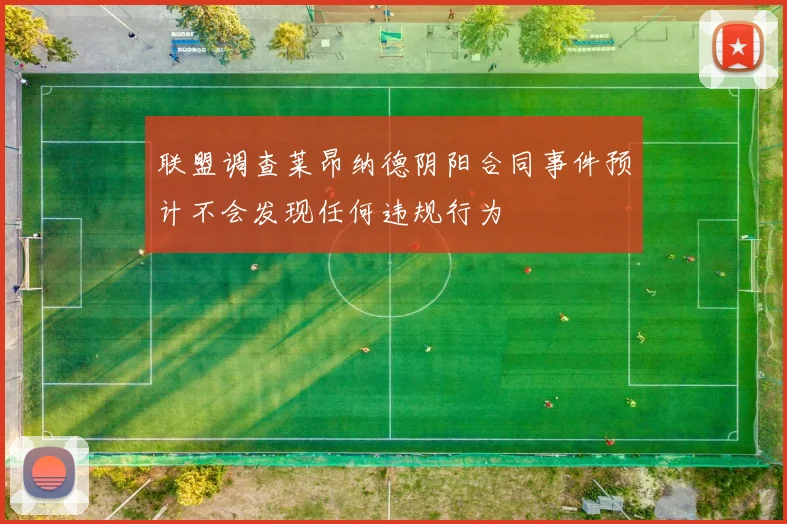 联盟调查莱昂纳德阴阳合同事件预计不会发现任何违规行为