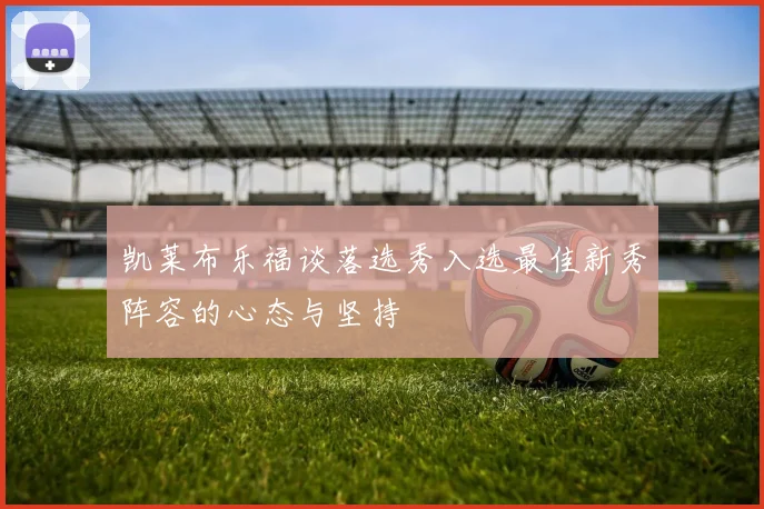 凯莱布乐福谈落选秀入选最佳新秀阵容的心态与坚持