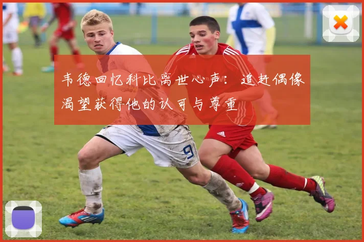 韦德回忆科比离世心声：追赶偶像渴望获得他的认可与尊重