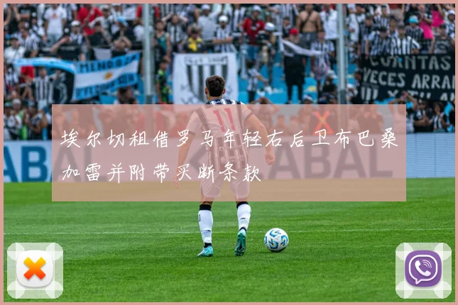 埃尔切租借罗马年轻右后卫布巴桑加雷并附带买断条款
