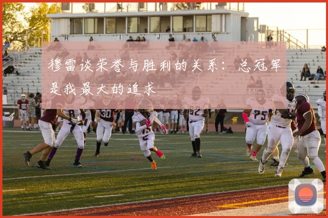 穆雷谈荣誉与胜利的关系：总冠军是我最大的追求