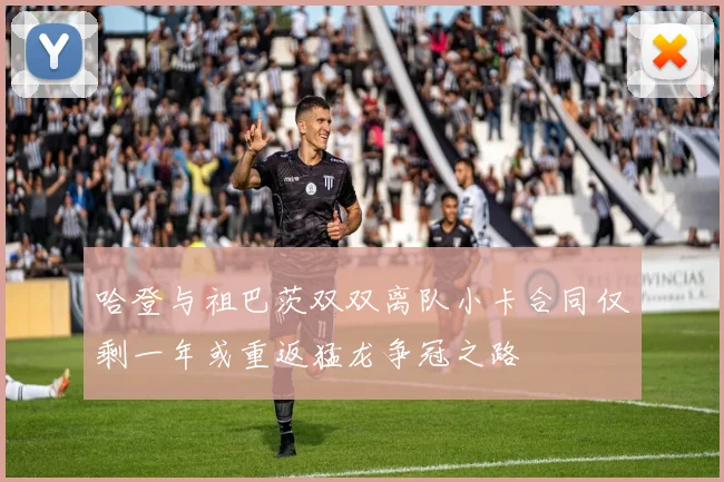 哈登与祖巴茨双双离队小卡合同仅剩一年或重返猛龙争冠之路
