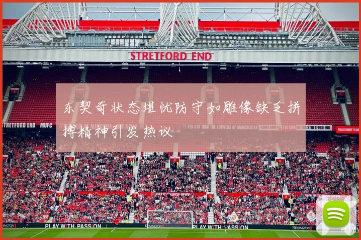 东契奇状态堪忧防守如雕像缺乏拼搏精神引发热议