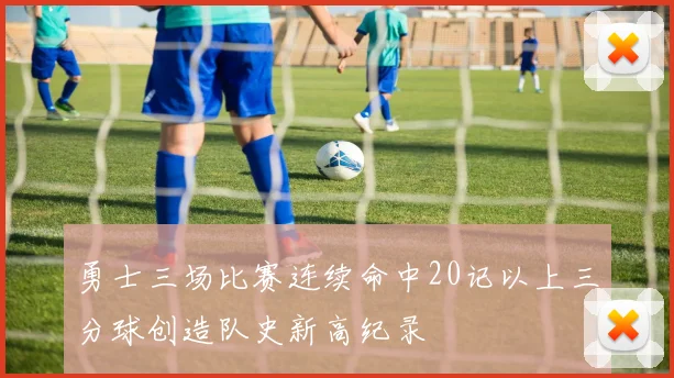 勇士三场比赛连续命中20记以上三分球创造队史新高纪录
